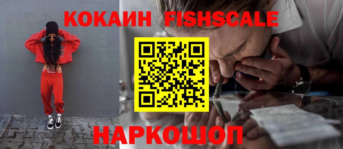 купить наркотик  КОКАИН FishScale  Фурманов  Вход с VPN  Cocaine 97% 